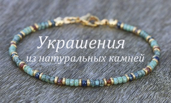 Украшения из натуральных камней